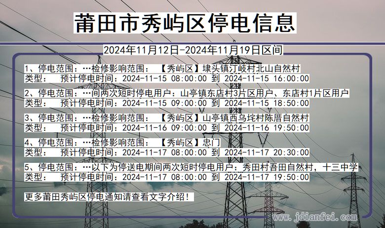 莆田秀屿停电通知 福建省莆田秀屿停电通知