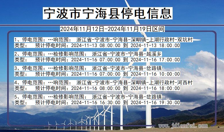 宁波宁海停电通知 浙江省宁波宁海停电通知