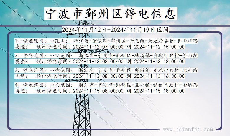 宁波鄞州停电通知 浙江省宁波鄞州停电通知