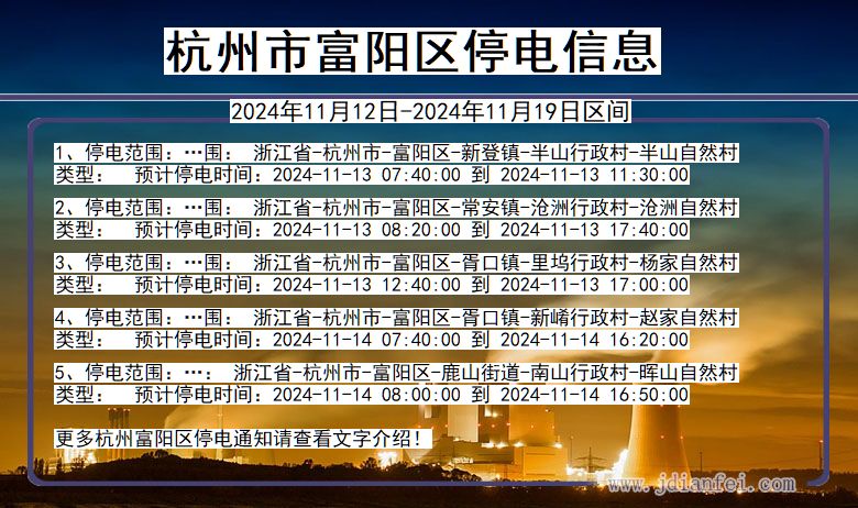 浙江省杭州富阳停电通知