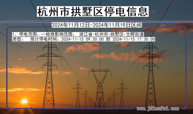 杭州拱墅停电通知 浙江省杭州拱墅停电通知