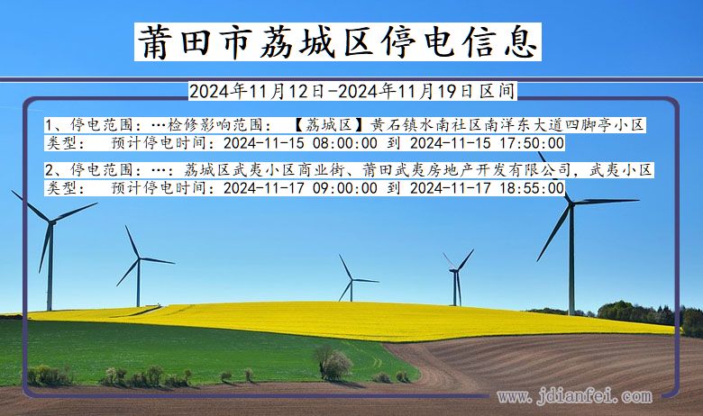 莆田荔城停电通知 福建省莆田荔城停电通知