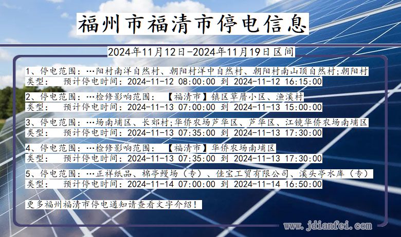 福州福清停电通知 福建省福州福清停电通知