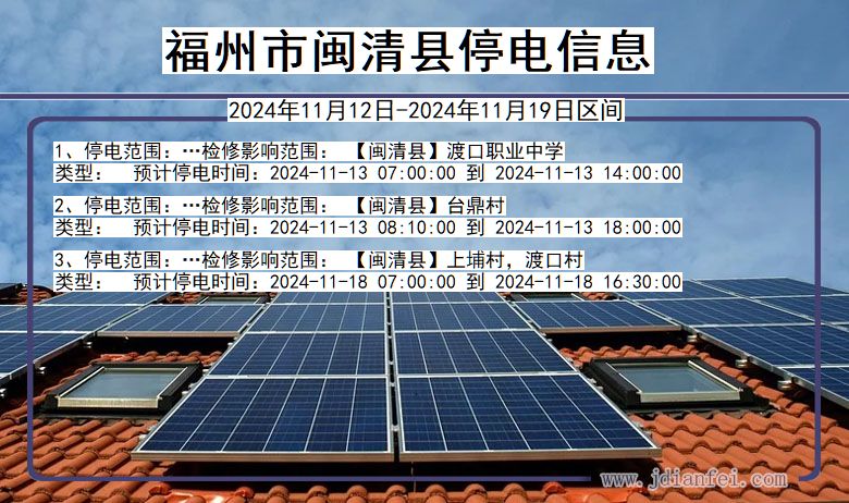 福州闽清停电通知 福建省福州闽清停电通知