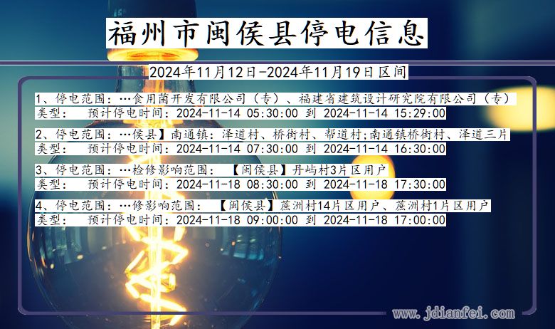 福州闽侯停电通知 福建省福州闽侯停电通知