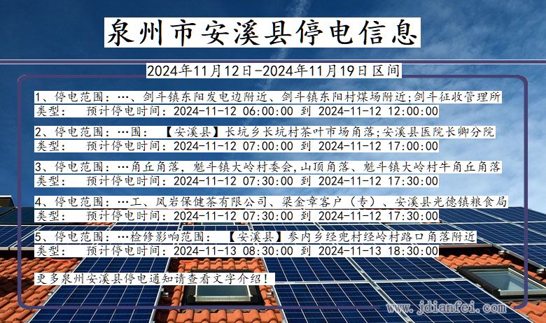 泉州安溪停电通知 福建省泉州安溪停电通知
