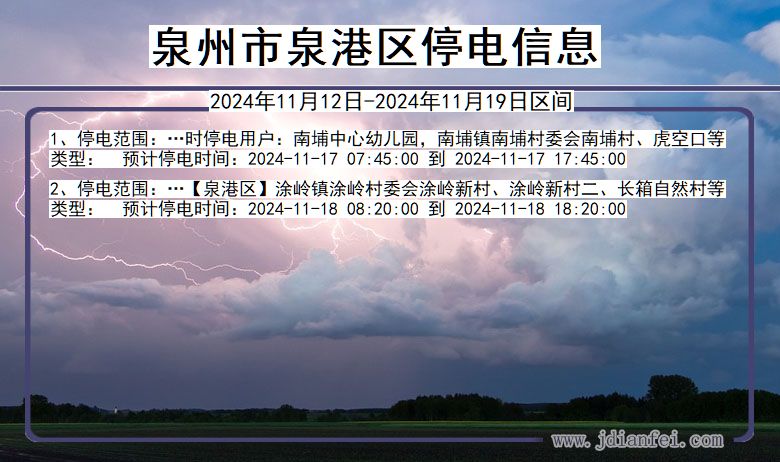 泉州泉港停电通知 福建省泉州泉港停电通知