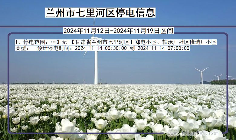 甘肃省兰州七里河停电通知