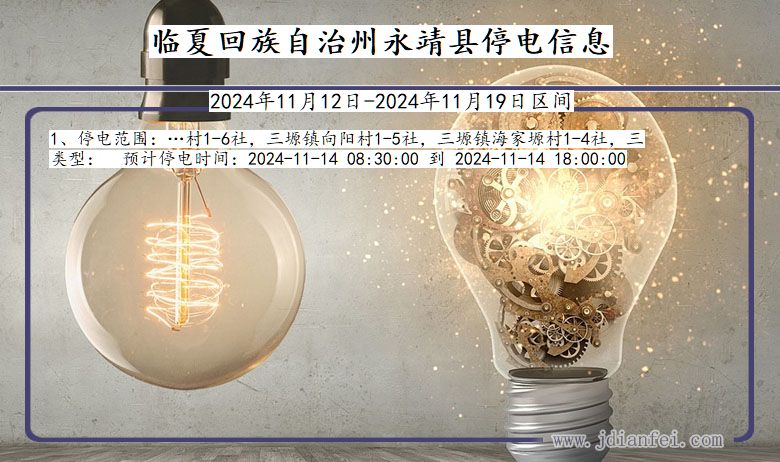临夏回族自治州永靖停电通知 甘肃省临夏回族自治州永靖停电通知