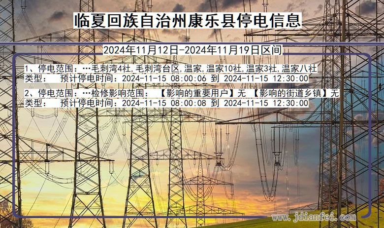 甘肃省临夏回族自治州康乐停电通知