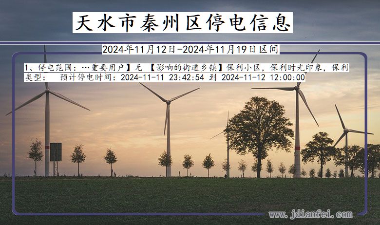 天水秦州停电通知 甘肃省天水秦州停电通知