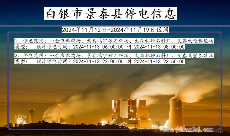 白银景泰停电通知 甘肃省白银景泰停电通知