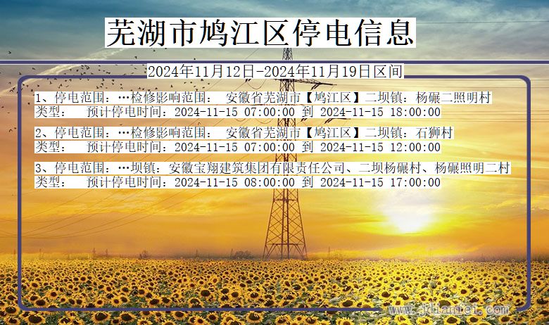 芜湖鸠江停电通知 安徽省芜湖鸠江停电通知