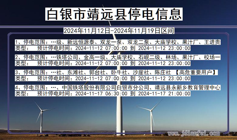 白银靖远停电通知 甘肃省白银靖远停电通知