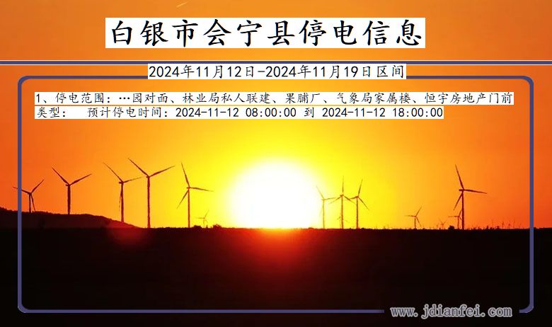 白银会宁停电通知 甘肃省白银会宁停电通知