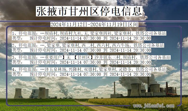 张掖甘州停电通知 甘肃省张掖甘州停电通知