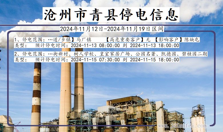 沧州青县停电通知 河北省沧州青县停电通知