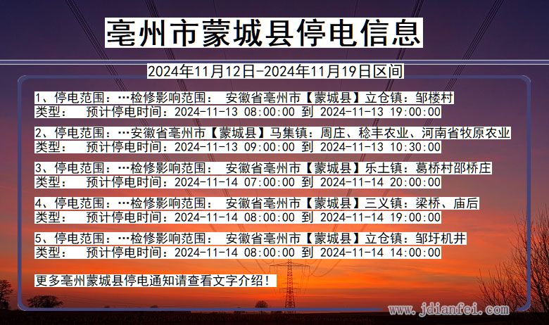 亳州蒙城停电通知 安徽省亳州蒙城停电通知