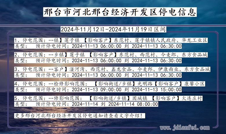 河北省邢台河北邢台经济开发停电通知