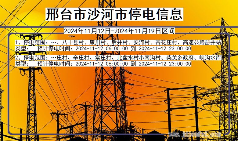 邢台沙河停电通知 河北省邢台沙河停电通知