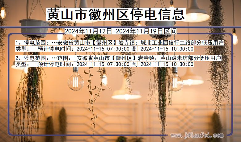 黄山徽州停电通知 安徽省黄山徽州停电通知