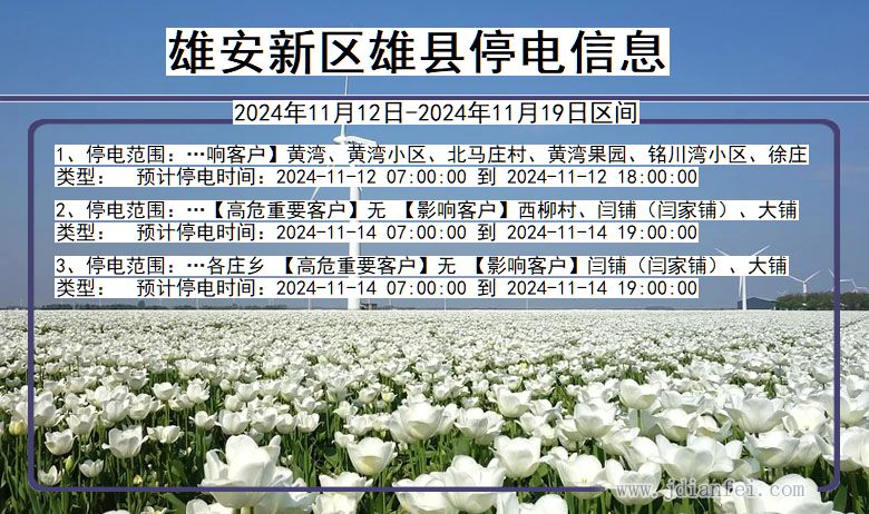 雄安新区雄县停电通知 河北省雄安新区雄县停电通知