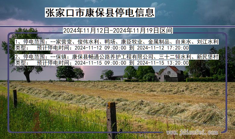 张家口康保停电通知 河北省张家口康保停电通知