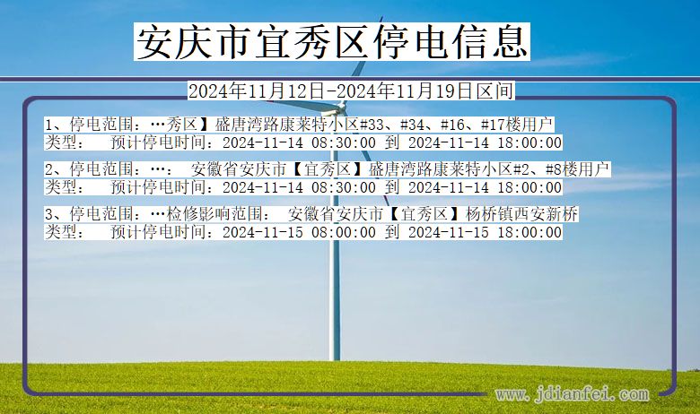 安庆宜秀停电通知 安徽省安庆宜秀停电通知