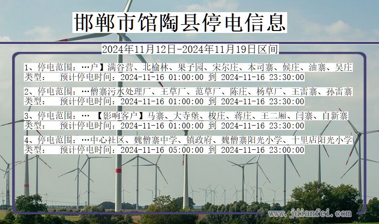 邯郸馆陶停电通知 河北省邯郸馆陶停电通知