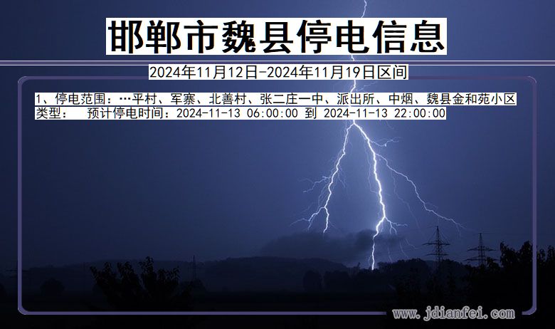 河北省邯郸魏县停电通知