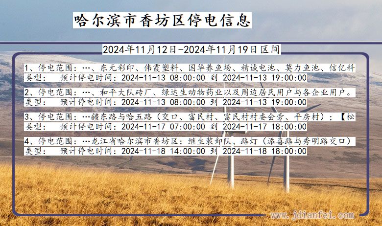 哈尔滨香坊停电通知 黑龙江省哈尔滨香坊停电通知