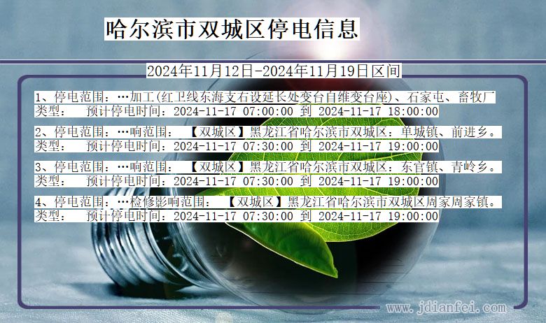 哈尔滨双城停电通知 黑龙江省哈尔滨双城停电通知