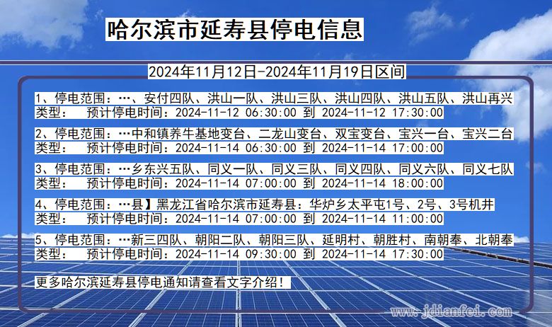 哈尔滨延寿停电通知 黑龙江省哈尔滨延寿停电通知