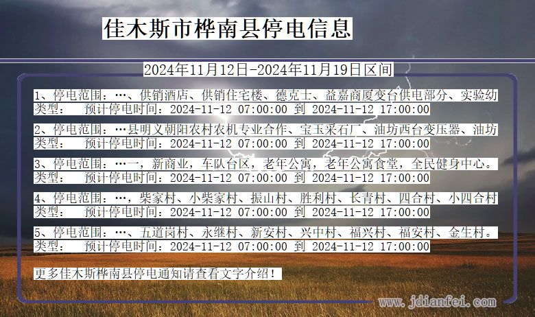 黑龙江省佳木斯桦南停电通知