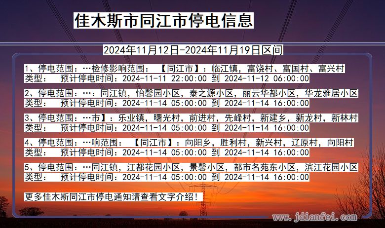 佳木斯同江停电通知 黑龙江省佳木斯同江停电通知