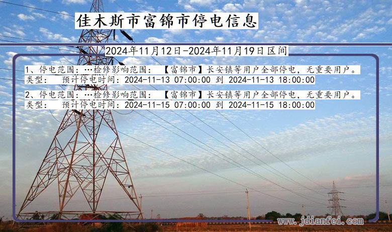 佳木斯富锦停电通知 黑龙江省佳木斯富锦停电通知