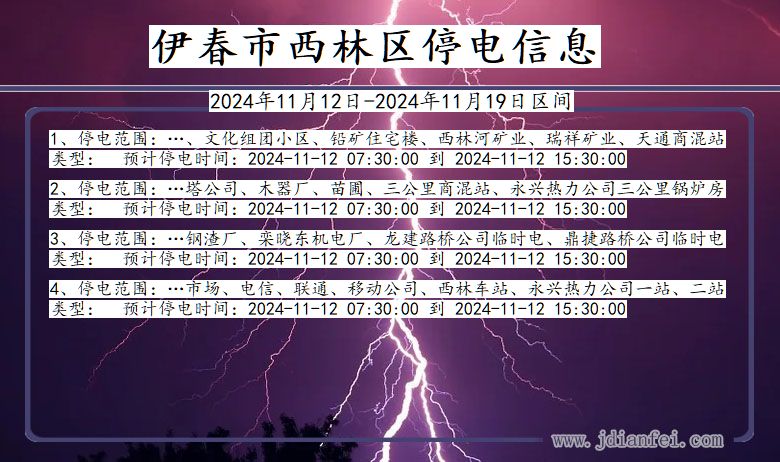 伊春西林停电通知 黑龙江省伊春西林停电通知