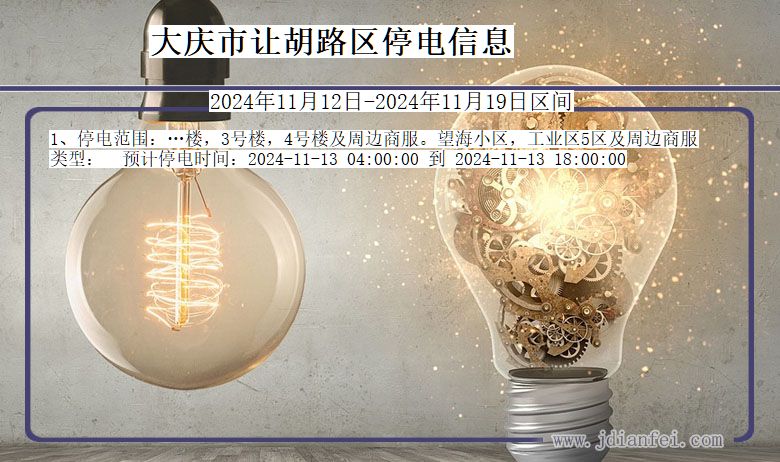 大庆让胡路停电通知 黑龙江省大庆让胡路停电通知