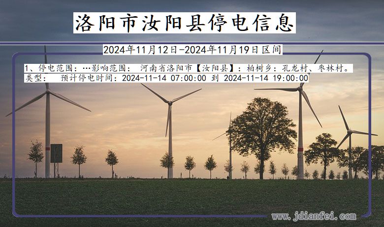 洛阳汝阳停电通知 河南省洛阳汝阳停电通知