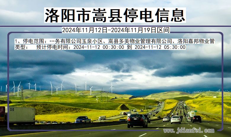 洛阳嵩县停电通知 河南省洛阳嵩县停电通知
