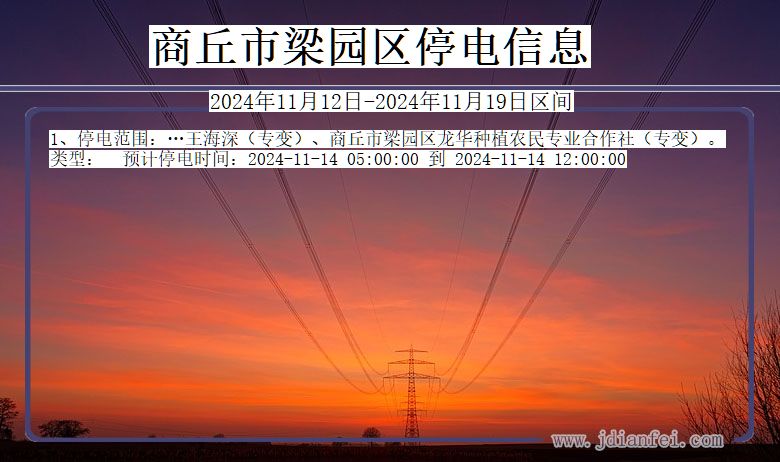河南省商丘梁园停电通知