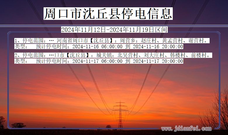 周口沈丘停电通知 河南省周口沈丘停电通知