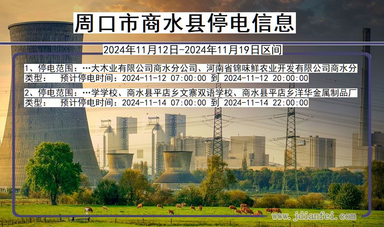 周口商水停电通知 河南省周口商水停电通知