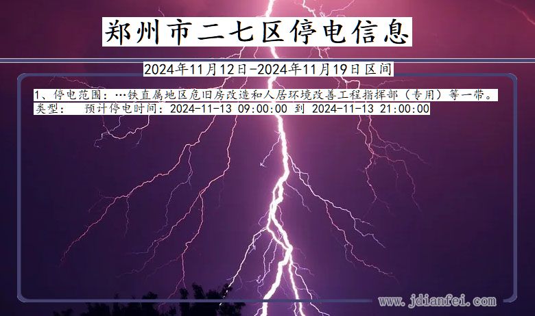 河南省郑州二七停电通知