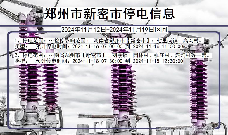 郑州新密停电通知 河南省郑州新密停电通知