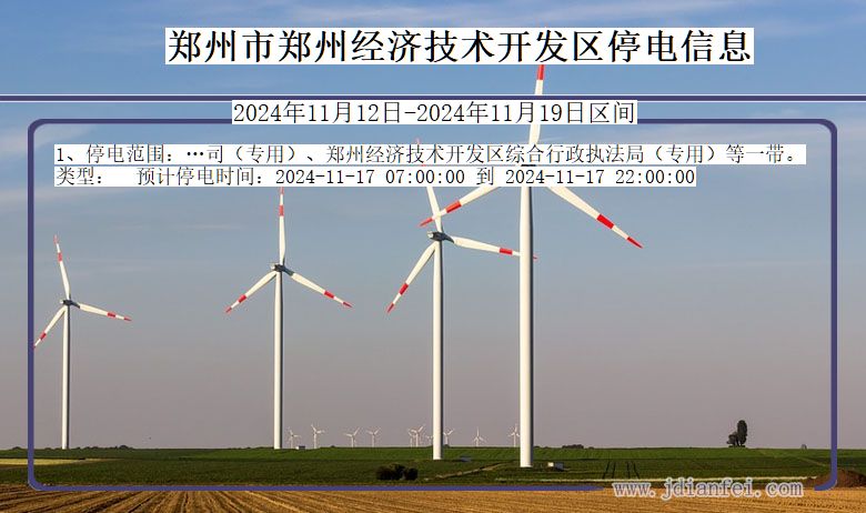 郑州郑州经济技术开发停电通知 河南省郑州郑州经济技术开发停电通知