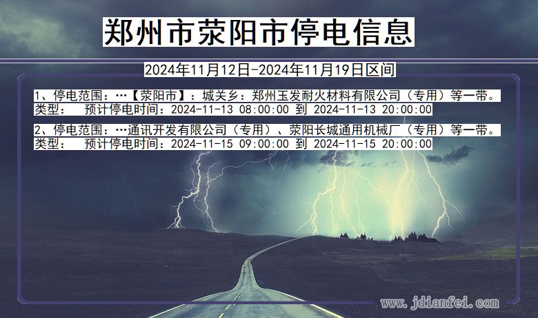 河南省郑州荥阳停电通知