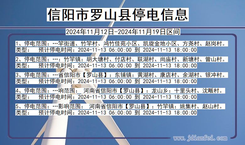 信阳罗山停电通知 河南省信阳罗山停电通知