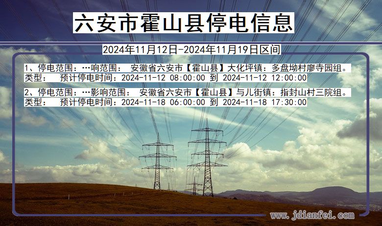 六安霍山停电通知 安徽省六安霍山停电通知