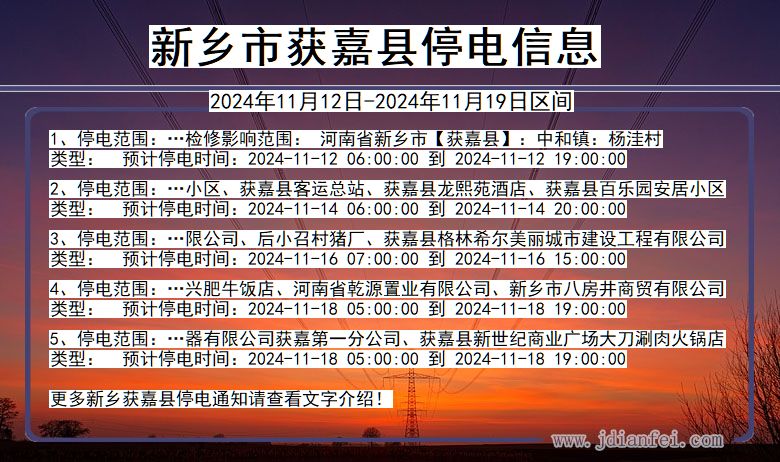 新乡获嘉停电通知 河南省新乡获嘉停电通知